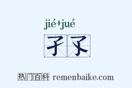 孑孓是什么意思的图片
